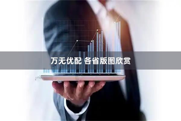 万无优配 各省版图欣赏